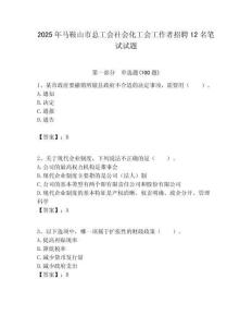 2025年马鞍山市总工会社会化工会工作者招聘12名笔试试题附答案解析