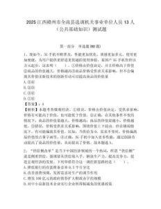 2025江西贛州市全南縣選調機關事業單位人員13人（公共基礎知識）測試題附答案