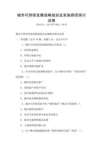 城市可持續發展戰略規劃及實施路徑探討試卷