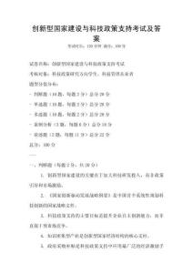 創(chuàng)新型國家建設(shè)與科技政策支持考試及答案