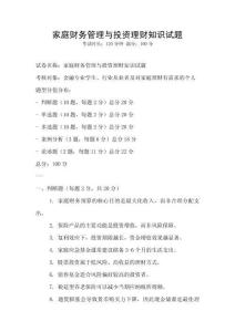 家庭財務管理與投資理財知識試題