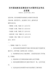 農(nóng)村基礎(chǔ)教育發(fā)展現(xiàn)狀與對策研究及考試及答案