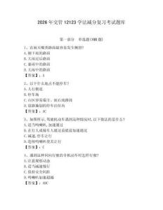 2026年交管12123學法減分復習考試題庫及完整答案【奪冠系列】