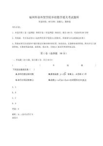 2024-2025學年度福州外語外貿學院單招數學通關考試題庫及答案詳解【新】