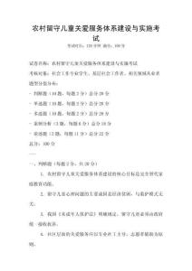 農(nóng)村留守兒童關(guān)愛(ài)服務(wù)體系建設(shè)與實(shí)施考試