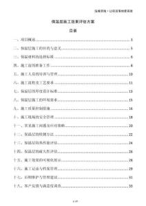 保溫層施工效果評估方案