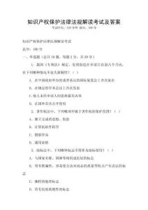 知識產權保護法律法規解讀考試及答案