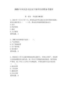 2025年鳳岡縣司法局下屬單位招聘備考題庫附答案