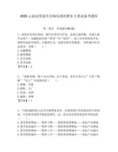 2025云南昆明聶耳交響樂團招聘5人筆試備考題庫附答案解析