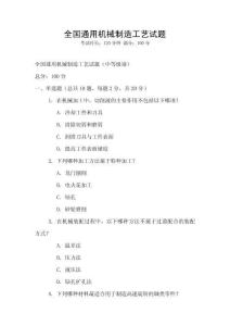 全國通用機械制造工藝試題
