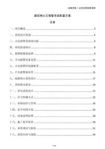 建筑物火災報警系統配置方案