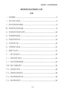 建筑物豎向排水管道設計方案