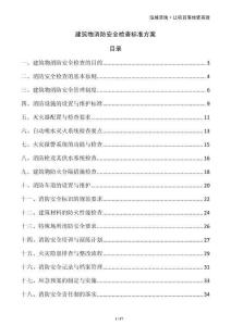 建筑物消防安全檢查標準方案