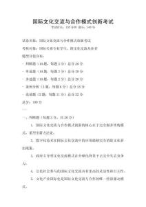 國際文化交流與合作模式創新考試