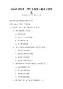 城鄉規劃與設計原則及政策法規考試及答案