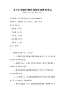 基于大數據的智慧城市建設策略考試