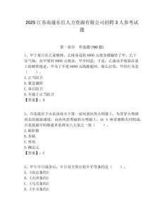 2025江苏南通东信人力资源有限公司招聘3人参考试题附答案解析