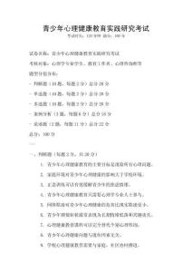 青少年心理健康教育實踐研究考試