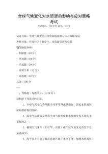 全球氣候變化對水資源的影響與應(yīng)對策略考試