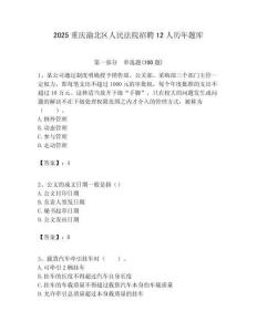 2025重慶渝北區人民法院招聘12人歷年題庫附答案解析