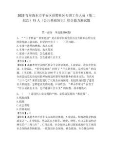 2025青海海東市平安區招聘社區專職工作人員（第二批次）15人（公共基礎知識）綜合能力測試題附答案