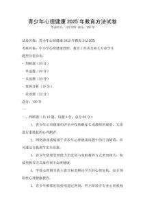 青少年心理健康2025年教育方法試卷