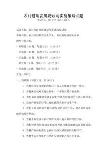 農(nóng)村經(jīng)濟發(fā)展規(guī)劃與實施策略試題