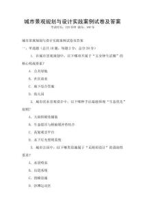 城市景觀規劃與設計實踐案例試卷及答案