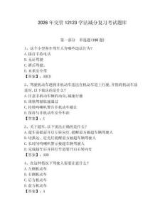 2026年交管12123學法減分復習考試題庫及完整答案【必刷】