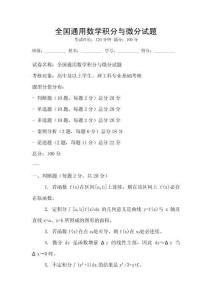 全國通用數學積分與微分試題