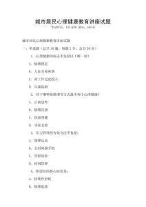 城市居民心理健康教育講座試題