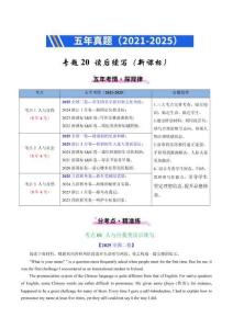 專題20 讀后續寫(新高考)（原卷版）-2021-2025全國高考英語真題分類匯編