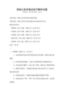國家公務員面試技巧解析試題