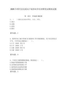 2025年博興縣民政局下屬事業(yè)單位招聘筆試模擬試題附答案