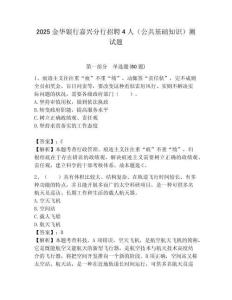 2025金華銀行嘉興分行招聘4人（公共基礎知識）測試題附答案
