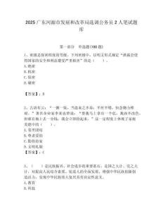 2025廣東河源市發展和改革局選調公務員2人筆試題庫附答案解析