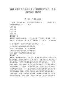 2026云南省面向東北林業大學選調優秀畢業生（公共基礎知識）測試題附答案