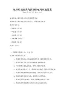 城市垃圾分類與資源回收考試及答案