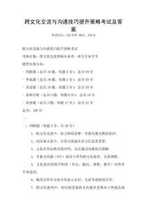 跨文化交流與溝通技巧提升策略考試及答案