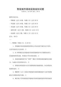 智能城市基礎設施規劃試題