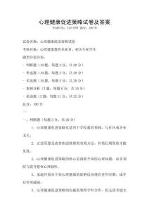 心理健康促進策略試卷及答案