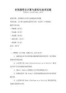 全國通用云計算與虛擬化技術試題