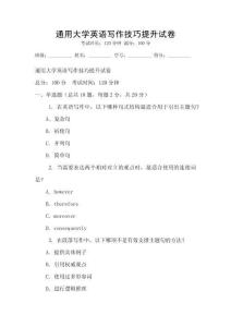 通用大學英語寫作技巧提升試卷