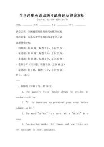 全國通用英語四級考試真題及答案解析