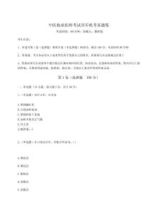 2024-2025學年中醫執業醫師考試歷年機考真題集及答案詳解【全優】