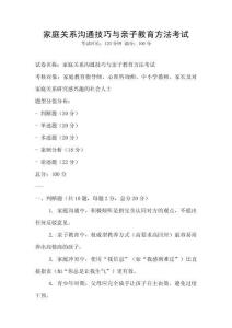 家庭关系沟通技巧与亲子教育方法考试
