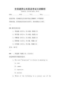 全國通用公共英語考試大綱解析