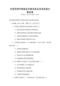 全国范围内网络安全教育普及活动实施方案试卷