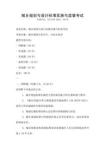 城鄉規劃與設計標準實施與監督考試
