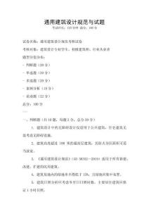 通用建筑設計規范與試題